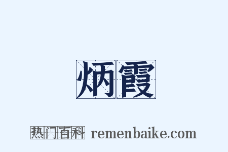炳霞是什么意思的图片